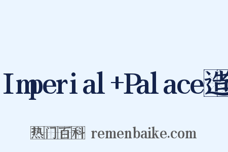 Imperial+Palace造句是什么意思的图片